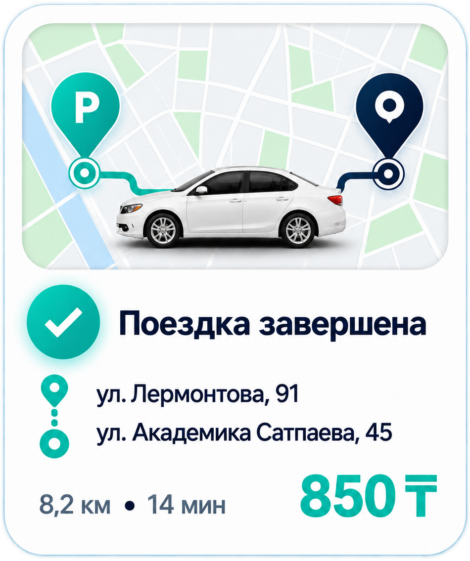 Завершённая поездка пассажира AlemUP